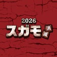 Icon of program: 2026スガモ消滅ARアプリ迫りくる隕石を破壊しろ