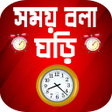 Ikona programu: সময বল ঘড বল 2022 - Rea