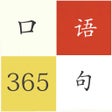 Ícone do programa: 英语口语365句每天学英语