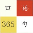 英语口语365句每天学英语