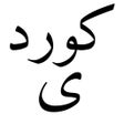 Ikon program: Kurdish Keyboard