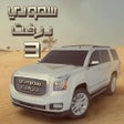 Icon of program: سعودي درفت ٣ أونلاين