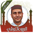 Иконка программы: قرأن بصوت الكوشي بدون نت