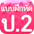 プログラムのアイコン：แบบฝึกหัด ป2