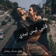 程序图标：رواية قلبي ليس بيدي
