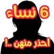 プログラムのアイコン：نساء لا تتزوج منهن