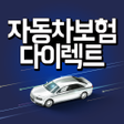 程序图标：자동차보험 다이렉트 앱