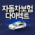 자동차보험 다이렉트 앱