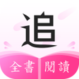 プログラムのアイコン：追光小說