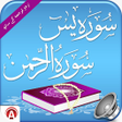 プログラムのアイコン：Surah Yaseen and Rahman i…