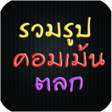 程序图标：รวมรปคอมเมนตลก
