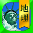 プログラムのアイコン：地理一問一答 高校地理共通テスト地理