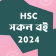 Иконка программы: HSC BOOKS 2024 - NCTB  Gu…