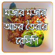 プログラムのアイコン：আচারের রেসিপি ২০২০