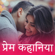 Desi Romace Prem Kahani in Hin