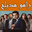 رامو بالعربي icon