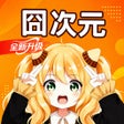 Symbol des Programms: 囧次元 - 新番动漫漫画推荐