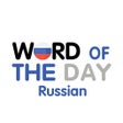 Ikon program: Russian - Word of the Day
