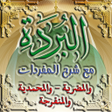 Ikona programu: البردة مع المضرية والمحمد…