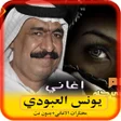 Icon of program: اغاني يونس العبودي بدون ن…