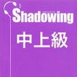 プログラムのアイコン：Shadowing: シャトウインク 日本語を話そ…