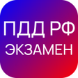 프로그램 아이콘: ПДД РФ ШТРАФЫ ЭКЗАМЕН 202…