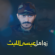Icon of program: زوامل عيسى الليث بدون نت …