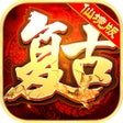 Icon of program: 仙境复古传奇 - 传奇至尊