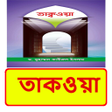 프로그램 아이콘: তকওয বই  Islamic Book