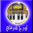 Иконка программы: اورج شرقي وبيانو