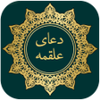 Icon of program: دعای علقمه صوتی
