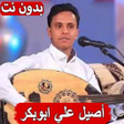 Icona del programma: اغاني اصيل ابوبكر بدون نت…