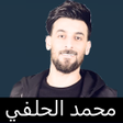 Icon of program: تطبيق محمد الحلفي بدون ان…