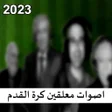 Иконка программы: اصوات معلقين كرة القدم