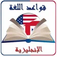 Icoon van programma: rules of the English lang…