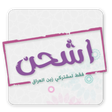 プログラムのアイコン：Ishhan  Zain Iraq