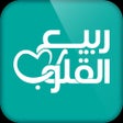 프로그램 아이콘: ربيع القلوب - القران الكر…