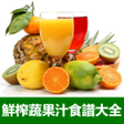 程序图标：鮮榨蔬菜水果汁食譜大全