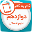 プログラムのアイコン：گام به گام دوازدهم انسانی