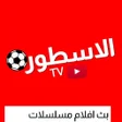 Ícone do programa: الاسطورة - افلام ومسلسلات