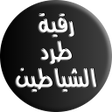 Icon of program: رقية الشياطين والجن