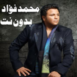 أيقونة البرنامج: اجمل اغانى محمد فؤاد بدون…