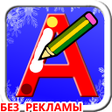 プログラムのアイコン：Учимся писать русские бук…