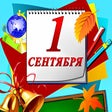 Иконка программы: С 1 сентября открытки