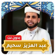 رمز البرنامج: عبدالعزيز سحيم قرآن بدون …