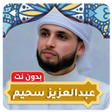 程序图标：عبدالعزيز سحيم قرآن بدون …