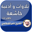 Ikona programu: تلاوة خاشعة مؤثرة ناصر ال…