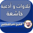 Ikona programu: تلاوة خاشعة مؤثرة ناصر ال…