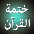 ไอคอนของโปรแกรม: ختمة القرآن الكريم