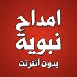 程序图标：امداح نبوية بدون انترنت